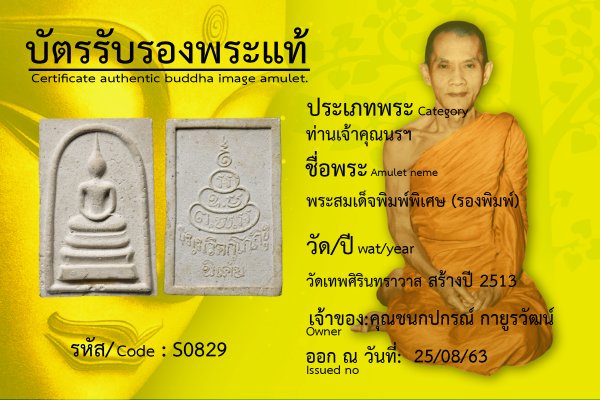 พระสมเด็จพิมพ์พิเศษ (รองพิมพ์)