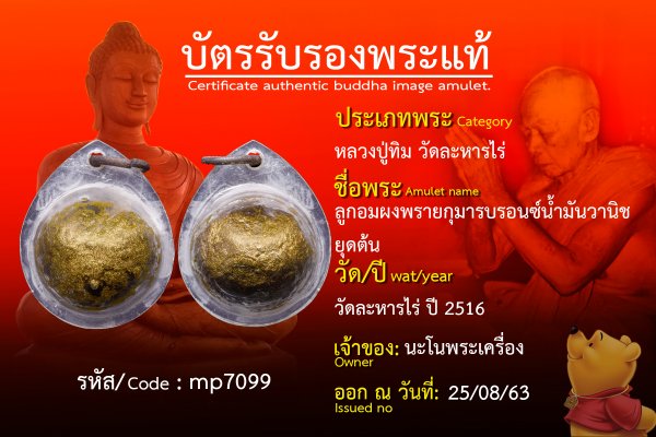 ลูกอมผงพรายกุมารบรอนซ์น้ำมันวานิชยุคต้น