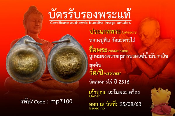 ลูกอมผงพรายกุมารบรอนซ์น้ำมันวานิชยุคต้น