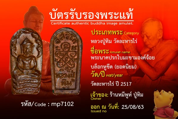 พระนาคปรกใบมะขามองค์จ้อยบล็อกหูขีด (ยอดนิยม)