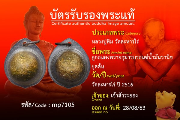 ลูกอมผงพรายกุมารบรอนซ์น้ำมันวานิชยุคต้น