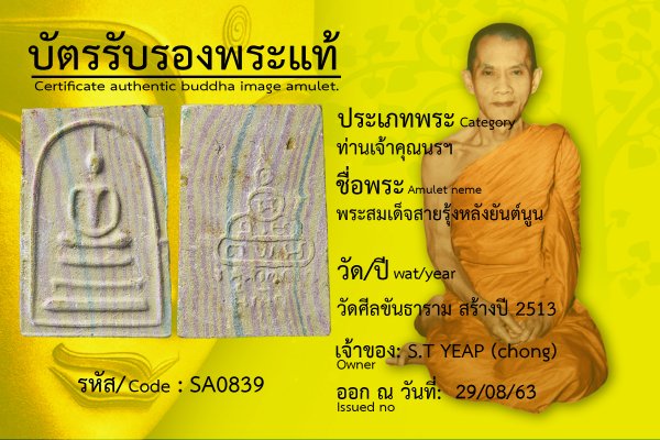 พระสมเด็จสายรุ้งหลังยันต์นูน