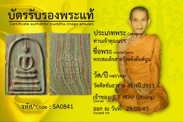 พระสมเด็จสายรุ้งหลังยันต์นูน