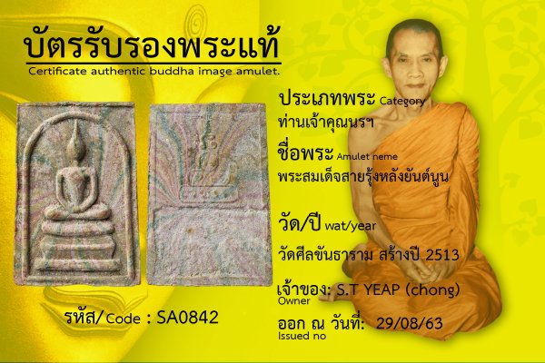 พระสมเด็จสายรุ้งหลังยันต์นูน