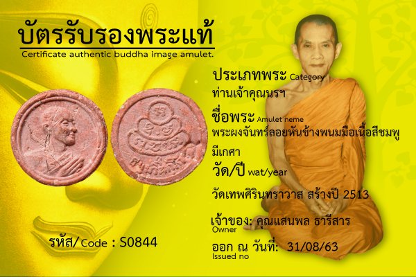 พระผงจันทร์ลอยหันข้างพนมมือเนื้อสีชมพูมีเกศา