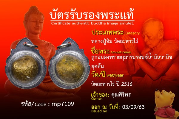 ลูกอมผงพรายกุมารบรอนซ์น้ำมันวานิชยุคต้น