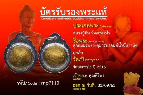 ลูกอมผงพรายกุมารบรอนซ์น้ำมันวานิชยุคต้น