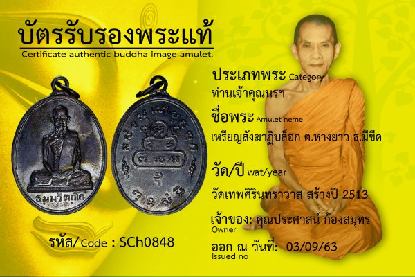 เหรียญสังฆาฏิบล็อก ต.หางยาว ธ.มีขีด