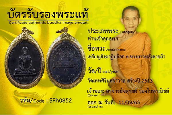 เหรียญสังฆาฏิบล็อก ต.หางยาวหลังลายผ้