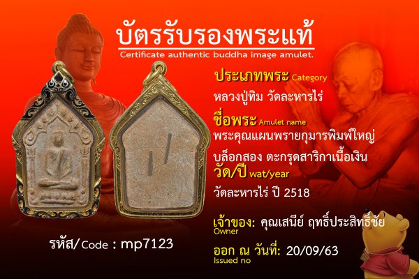 พระคุณแผนพรายกุมารพิมพ์ใหญ่บล็อกสอง ตะกรุดสาริกาเนื้อเงิน