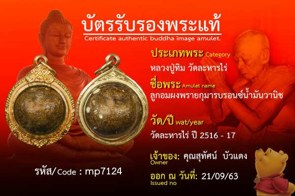 ลูกอมผงพรายกุมารบรอนซ์น้ำมันวานิช