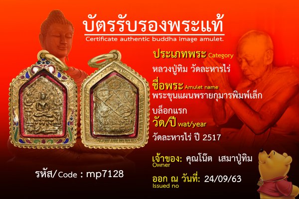 พระขุนแผนพรายกุมารพิมพ์เล็กบล็อกแรก