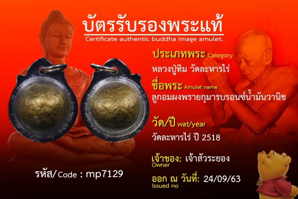 ลูกอมผงพรายกุมารบรอนซ์น้ำมันวานิช