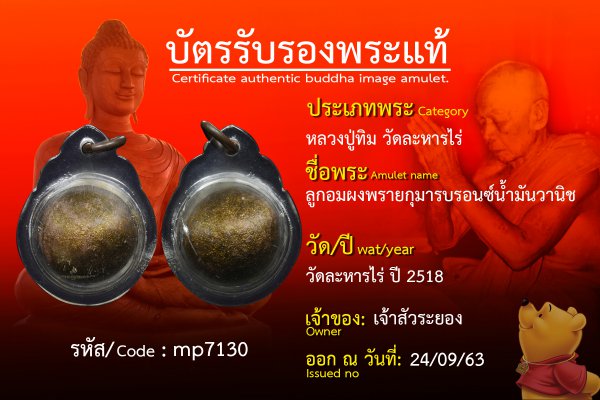 ลูกอมผงพรายกุมารบรอนซ์น้ำมันวานิช