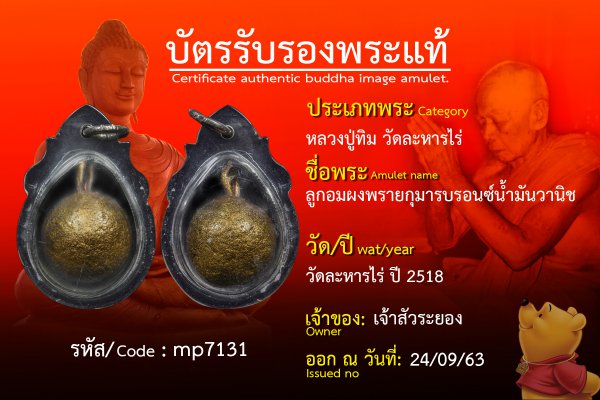 ลูกอมผงพรายกุมารบรอนซ์น้ำมันวานิช