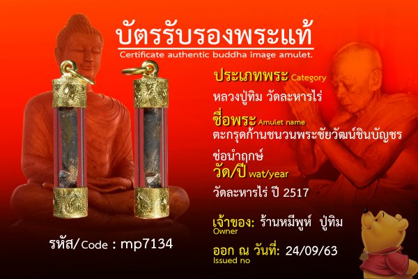 ตะกรุดก้านชนวนพระชัยวัฒน์ชินบัญชรช่อนำฤกษ์