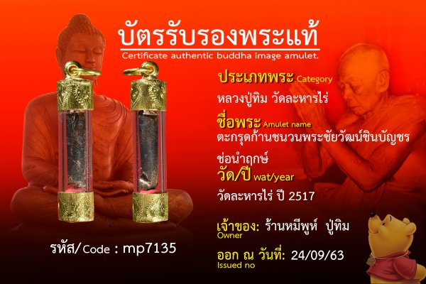 ตะกรุดก้านชนวนพระชัยวัฒน์ชินบัญชรช่อนำฤกษ์