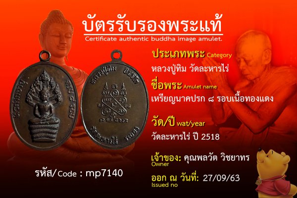 เหรียญนาคปรก๘รอบเนื้อทองแดง