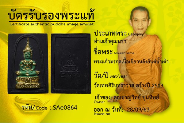 พระแก้วมรกตเนื้อเขียวหลังยันต์น้ำเต้า