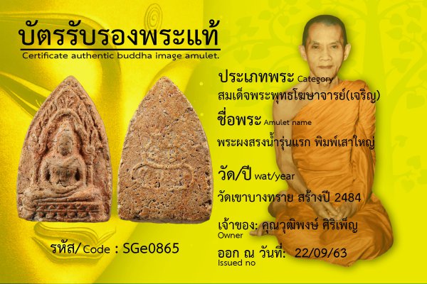 พระผงสรงน้ำรุ่นแรก พิมพ์เสาใหญ่