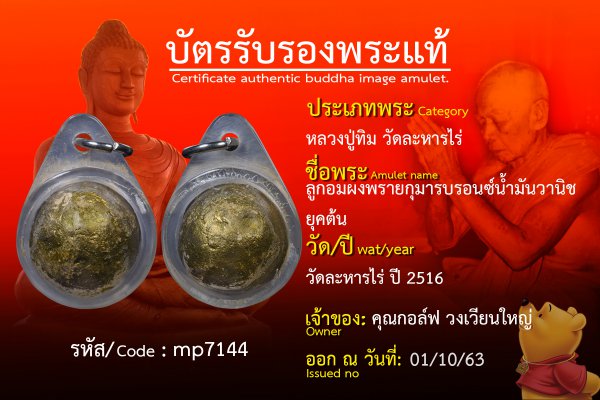 ลูกอมผงพรายกุมารบรอนซ์น้ำมันวานิชยุคต้น