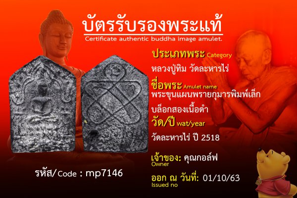 พระขุนแผนพรายกุมารพิมพ์เล็กบล็อกสองเนื้อดำ