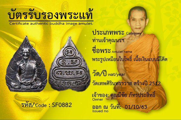 พระรูปเหมือนใบโพธิ์ เนื้อเงินแบบมีโค๊ต