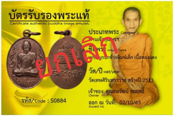 รายการนี้ขอยกเลิกก่อนนะครับ รบกวนเจ้าของพระนำพระมาตรวจสอบอีกครั้งหนึ่งนะครับ