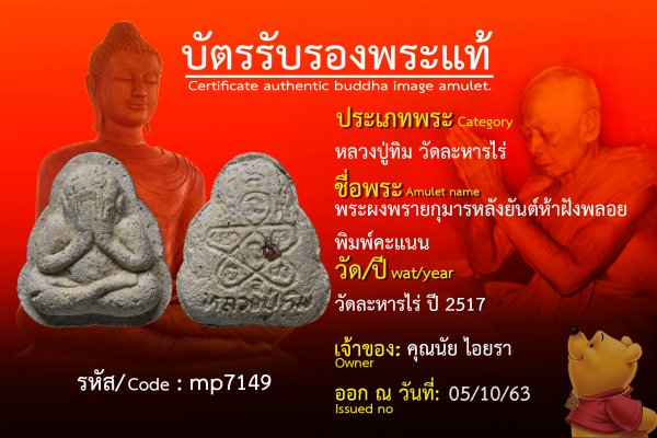 พระผงพรายกุมารหลังยันต์ห้าฝังพลอยพิมพ์คะแนน