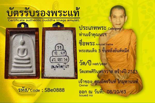 พระสมเด็จ 3 ชั้นหลังยันต์หมึก