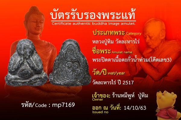 พระปิดตาเนื้อตะกั่วน้ำท่วม(โค๊ตเลข3)