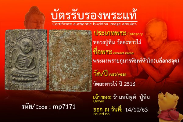 พระผงพรายกุมารพิมพ์หัวโต(บล็อก8จุด)