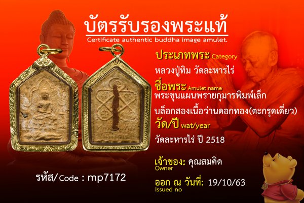 พระขุนแผนพรายกุมารพิมพ์เล็กบล็อกสองเนื้อว่านดอกทอง(ตะกรุดเดี่ยว)