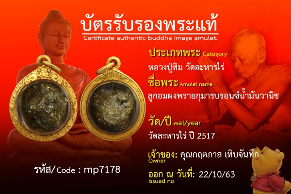 ลูกอมผงพรายกุมารบรอนซ์น้ำมันวานิช