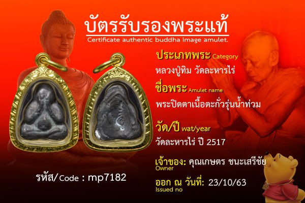 พระปิดตาเนื้อตะกั่วรุ่นน้ำท่วม