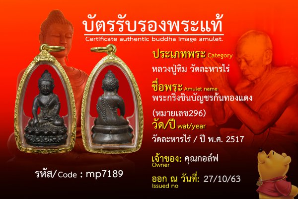 พระกริ่งชินบัญชรก้นทองแดง (หมายเลข296)