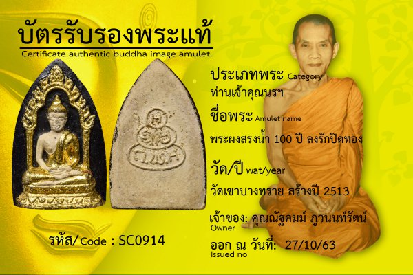 พระผงสรงน้ำ 100 ปี ลงรักปิดทอง