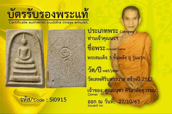 พระสมเด็จ 3 ชั้นหลัง อุ รุ่นแรก