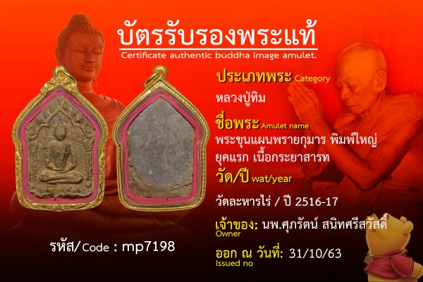 พระขุนแผนพรายกุมารพิมพ์ใหญ่ยุคแรกเนื้อกระยาสารท