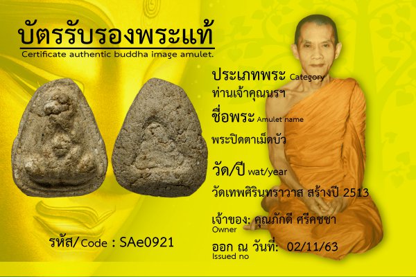 พระปิดตาเม็ดบัว