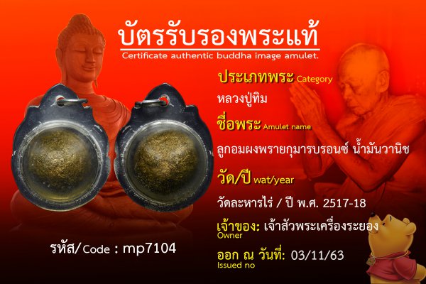 ลูกอมผงพรายกุมารบรอนซ์ น้ำมันวานิช