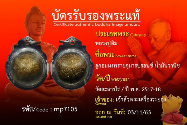 ลูกอมผงพรายกุมารบรอนซ์ น้ำมันวานิช