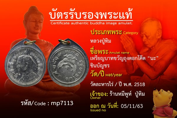 เหรียญบาทขวัญถุงตอกโค๊ต นะ ชินบัญชร