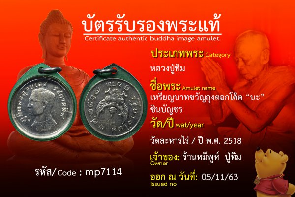 เหรียญบาทขวัญถุงตอกโค๊ต นะ ชินบัญชร