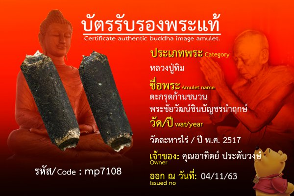  ตะกรุดก้าน ชนวนพระชัยวัฒน์ชินบัญชรนำฤกษ์