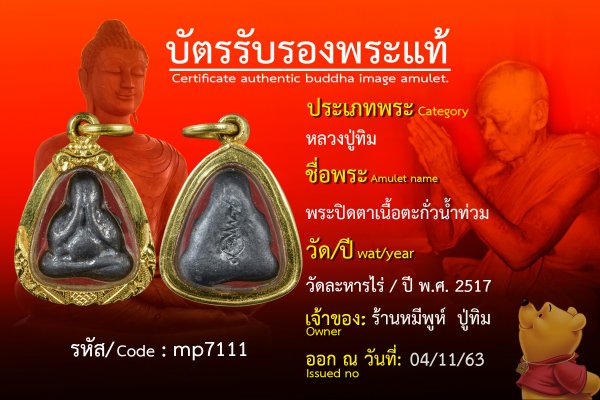 พระปิดตาเนื้อตะกั่วน้ำท่วม