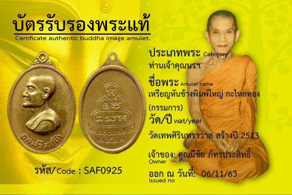 เหรียญหันข้างพิมพ์ใหญ่ กะไหล่ทอง(กรรมการ)