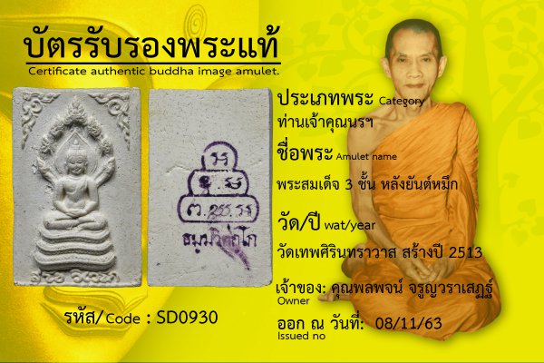 พระสมเด็จ 3 ชั้น หลังยันต์หมึก