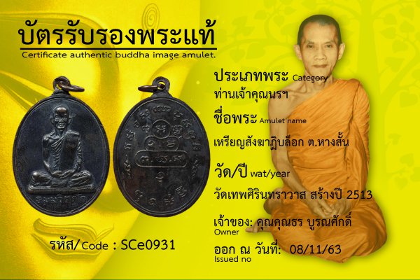 เหรียญสังฆาฏิบล็อก ต.หางสั้น