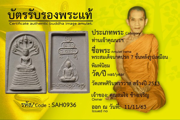 พระสมเด็จนาคปรก 7 ชั้นหลังรูปเหมือนพิมพ์นิยม